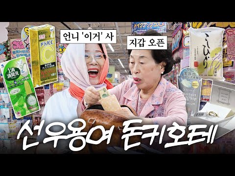 81세 선우용여가 일본 돈키호테에서 꼭 구매하는 '이것'은? (+남자한테 홀려버린 전원주)