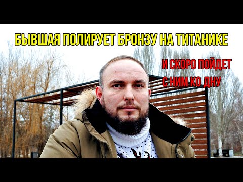 The ex polishes bronze on the Titanic and will soon go down with him.