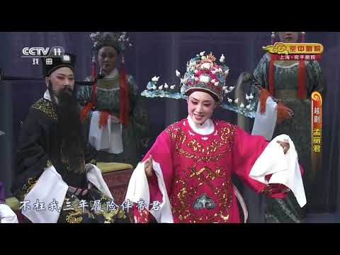 【越剧】《孟丽君》上海越剧院