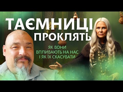 Таємниці проклять: як вони впливають на нас і як їх скасувати. Майстер Овен Стефан