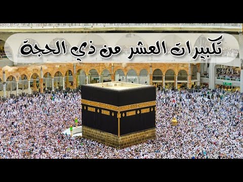 تكبيرات العشر من ذي الحجة 2025 💛 بأجمل صوت ستسمعه في حياتك لنجعلها تملأ الدنيا الله أكبر الله أكبر🌷