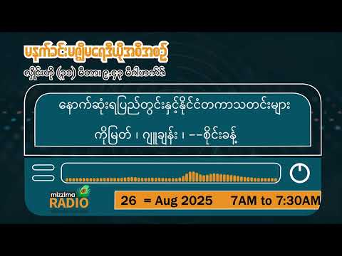 သြဂုတ်လ ၂၆ ရက်၊ အင်္ဂါနေ့ မနက်ပိုင်း မဇ္ဈိမရေဒီယိုအစီအစဉ်