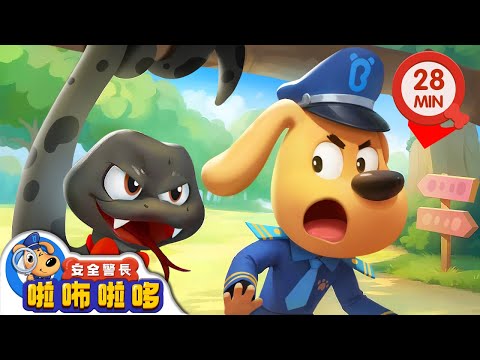 【新劇集】誰在跟蹤我 | 奇怪的陌生人 | 寶寶好習慣 | 動畫 | 卡通 | 安全警長啦咘啦哆