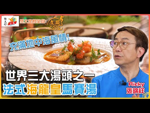 聚大金鳳 呈獻：煮題COOK 5 ｜ EP16 PT2 ｜世界三大湯頭之一 法式海龍皇馬賽湯｜ 煮題Cook｜Ricky 張錦祥｜ Jacky 余健志  ｜ HOY TV ｜ HOY 77