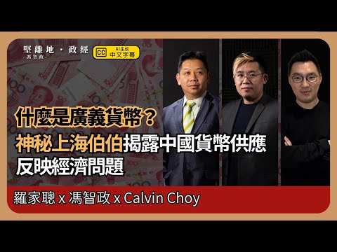 【經濟KFC】神秘上海伯伯「接受訪問」並揭露中國貨幣供應及反映經濟問題；什麼是廣義貨幣？ (羅家聰博士、CalvinChoy、馮智政)