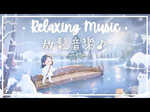 雪印星海 | 喚起回憶的放鬆療癒音樂 🌙