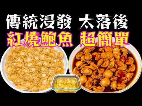 鮑魚💞乾鮑魚🟤新方法👍咁樣浸發💧快靚正🤭做埋紅燒鮑魚🔴都係40分鐘⏰自家鮑魚獨立包裝🔴隨時食到鮑魚炆雞又得😋鮑魚公仔麵又得🍜 賀年菜🧧描述及留言 附有❤️中英文翻譯程序♥️English Recipe
