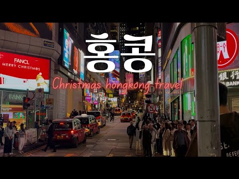 12월 홍콩 여행🇭🇰 크리스마스 코스 추천 ep1 | 카우키•미드레벨에스컬레이터•베이크하우스•타이청베이커리•피크트램•스카이테라스428