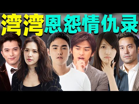 【湾湾娱乐圈恩怨情仇】闺蜜反目，劈腿海王……太抓马了！