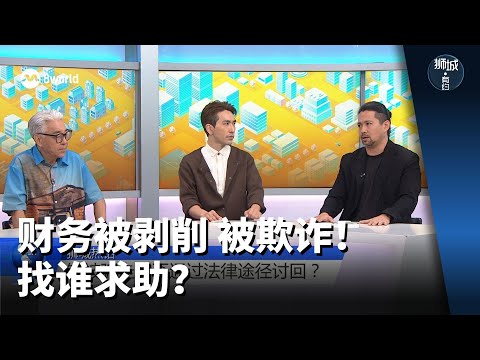狮城有约 | 财务被亲人剥削 被骗子欺诈 找谁求助？