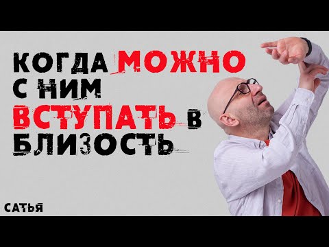 Сатья. Когда можно с ним вступать в близость