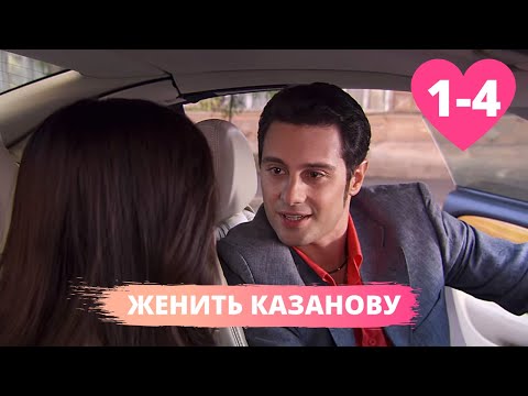 ОТЛИЧНАЯ КОМЕДИЙНАЯ МЕЛОДРАМА ПРИДЕТСЯ ПО ДУШЕ ВСЕМ! Женить Казанову. 1-4 Серии. Русские Сериалы