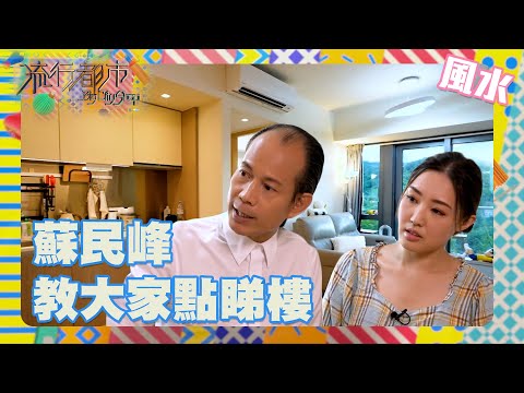 流行都市｜蘇民峰教大家點睇樓｜蘇民峰｜風水命理｜風水｜風水樓｜玄學｜招財