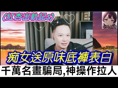 (紅杏出軌記5)痴女直播送原味底褲表白😨,佢送穿過底褲俾我=真愛？！😍 連線一刻全網暴動：黐線到核爆！💢神操作引警察拉人🚨 背後竟藏千萬名畫騙局| 華哥講情感 #廣東話 #撐粵語 WAH 7 4