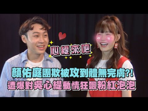 【全明星運動會花絮】顏佑庭團欺被攻到體無完膚?! 遭爆對吳心緹動情狂飄粉紅泡泡