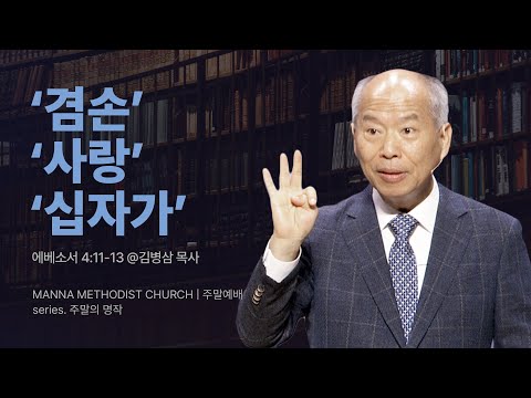 만나교회 [주일예배] 4.그리스도를 본받아 / 김병삼 목사 | 에베소서 4:11-13