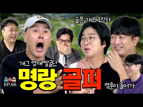 4K [Ep.66] 오늘 조동아리 토크 라베 찍겠습니다ㅣ개그맨 골프 유튜버 3명이 모이면 생기는 일 [조동아리 66회]