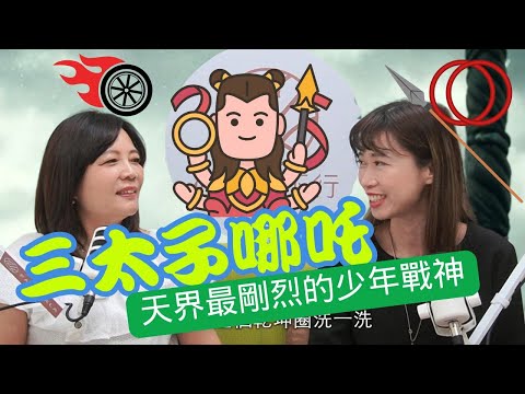 三太子哪吒｜天界最剛烈、最靈動的少年戰神