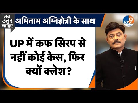 #AUC: UP में सिरप से नहीं कोई केस, फिर क्यों क्लेश? । TV9UPUK
