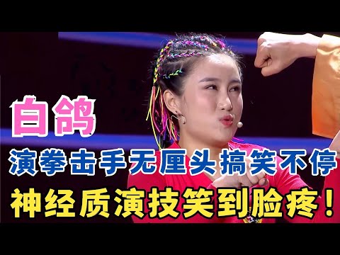 讽刺家暴神作！白鸽演拳击手无厘头搞笑,神经质演技笑到脸疼！小品《拳击大师》#欢笑喜剧人