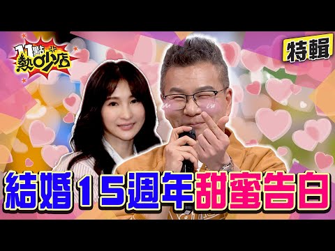 【特輯】結婚15週年！沈玉琳真情告白芽芽！場面甜蜜動人 #11點熱吵店