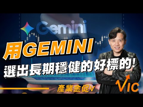存股族看過來!讓GEMINI化身華爾街經理人，選出長期穩健的好標的!EP.27｜2025/12/26｜黎志建 分析師｜辣個分析師【產業金促Ｖ】