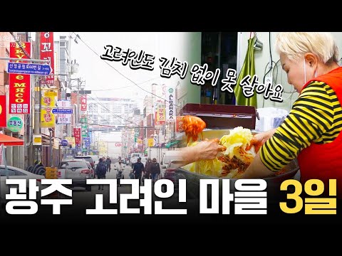 꿈꾸던 고향으로 돌아왔지만 아직은 외국인인 그들 '광주 고려인 마을 72시간' [국내 여행] KBS 20211205