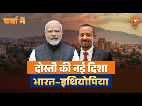 Charcha Me | दोस्ती की नई दिशा : भारत–इथियोपिया  | PM Modi Ethiopia Visit | India-Ethiopia Relation