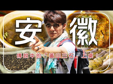 廖科溢深入安徽！看古徽州如何將傳說中的「黃山三石」石斑魚、石耳、石雞，烹成震撼中國的八大菜系！｜中國／安徽／徽州／China／Anhui ／Huizhou｜#廖科溢