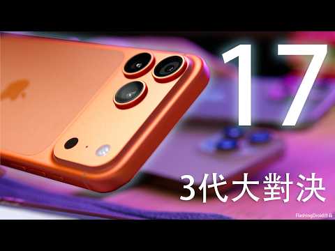 3代大對決！iPhone 17 Pro Max 終極評測：Apple 沒有告訴你的細節！15/16/17 Pro Max 相機Zoom大比拼｜散熱表現效能｜電量｜必用新AI功能對比Gemini！？