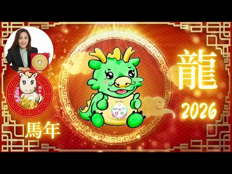 2026丙午火馬年｜屬龍運勢解析｜吉凶並存的一年如何穩中求勝？