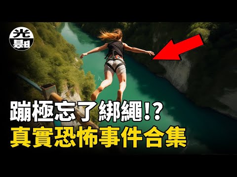 不綁繩子蹦極！？隱形的火焰焚燒人體！直升機斷頭！三個真實恐怖事件合集--懸案 刑事 調查 奇聞 檔案 迷案解讀 盡在光暗雜學館