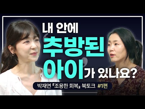내 안에 '추방된 아이'가 있나요? | 박재연 작가가 말하는 깊은 트라우마 치유법 #조용한회복 #마음건강 #내면아이 #명상 #북토크 #마음챙김