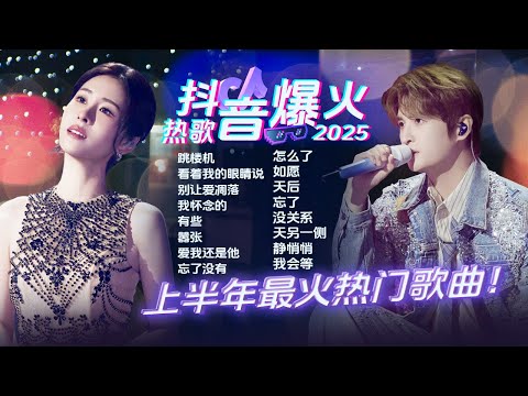 【抖音热榜🎶】2025上半年最为爆火的抖音热歌！每一首都直击心底~| 跳楼机 | 看着我的眼睛说 | 别让爱凋落 | 有些