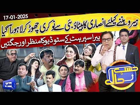 Azizi As Heera Supur Hit | Hasb e Haal | 17 Jan 2025 | حسب حال | Dunya News