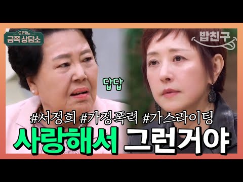 [#밥친구] "사랑하니까 그런 거예요" 가정폭력 당했지만 이혼 후회한다는 #서정희 | 오은영의 금쪽 상담소 81회
