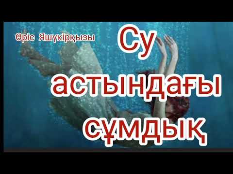 Су астындағы сұмдық | детективті әңгіме | Өріс Яшүкірқызы | #аудиокітап 