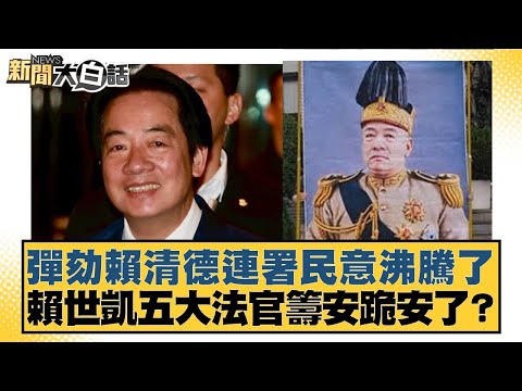 彈劾賴清德連署民意沸騰了 賴世凱五大法官籌安跪安了？【#新聞大白話】20251220-3｜#邱毅 #李明賢 #單厚之