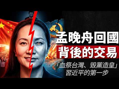 老王来了：孟晚舟回國背後的魔鬼交易，揭開習近平2027「血祭台灣、毀黨造皇」的的驚天陽謀！