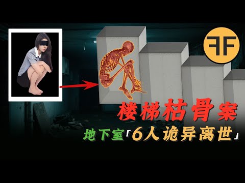 真實詭案｜首爾地下室「6人詭異離世」，樓梯下牆中的女人是誰？