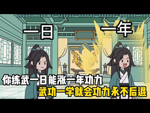 你练武一日能涨一年功力，武功一学就会功力永不后退，于是你开始了疯狂的练武#动画 #二次元 #原创动画