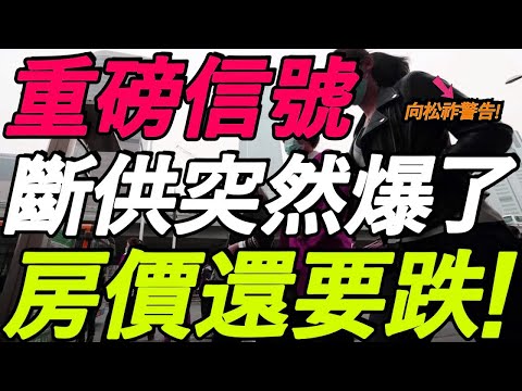 重磅信号！断供突然爆了！业主彻底崩溃！向松祚警告，房价还要跌！