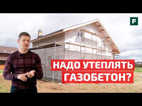 Gleb Grinfeld on construction: Is it necessary to insulate a house made of aerated concrete? // F...