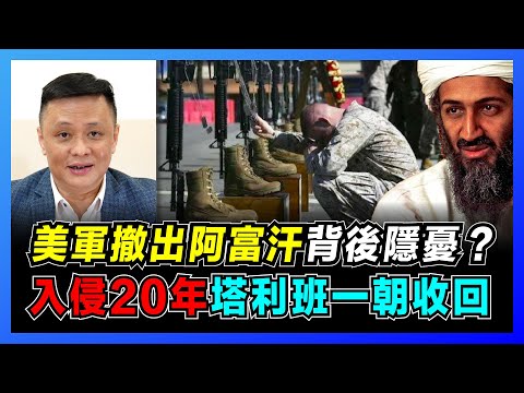 20年爛攤子留給中國?美軍撤出阿富汗背後隱憂!|美盼中亞戰亂影響新疆局勢|如何評定戰爭的成與敗?【屈機焦點 EP31】