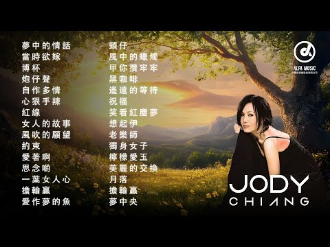 江蕙 Jody Chiang - 江蕙好聽的歌曲 - 江蕙最出名的歌 | Best Of 江蕙 Jody Chiang 2025 Top 30