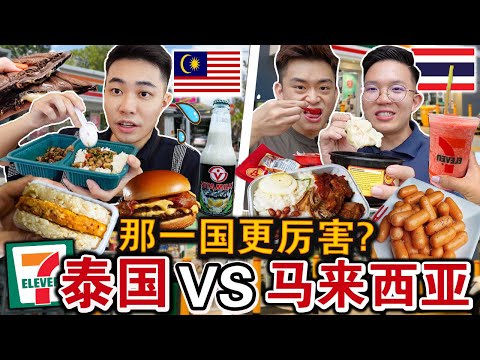 🇨🇷泰国VS🇲🇾马来西亚的7-11那国更好吃⁉️天堂与地狱的差别… 没比较还真的不知道！Malaysian Try Thailand 7 Eleven In Bangkok！