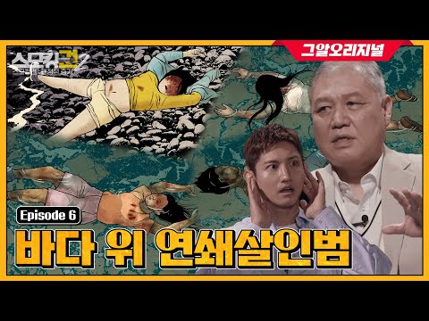 [ENG] 바다에서 발견된 20대 네 명의 시신, 연쇄살인범의 충격적인 정체는?ㅣ 스모킹권2