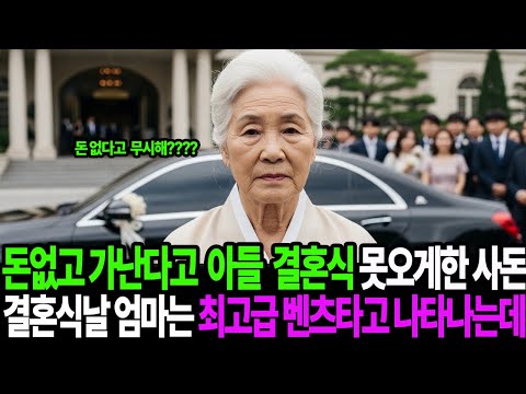 돈없고 가난하다고 하나뿐인 아들 결혼식 못오게한 사돈 결혼식날 엄마는 최고급 벤츠를 타고 나타나는데.... ㅣ노후사연ㅣ인생사연ㅣ오디오북ㅣ사연라디오ㅣ감동사연ㅣ
