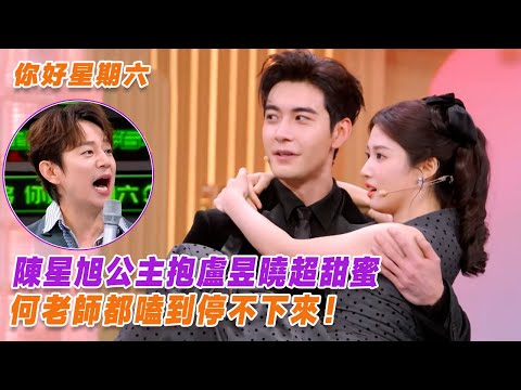 陳星旭公主抱盧昱曉超甜蜜，何老師都嗑到停不下來！【你好星期六】【轧戏】