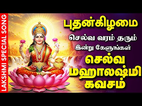 ЁЯФ┤LIVE SONGS | роЮро╛ропро┐ро▒рпНро▒рпБроХрпНроХро┐ро┤роорпИ роЕройрпНро▒рпБ роЪрпЖро▓рпНро╡ ро╡ро░роорпН родро░рпБроорпН ро▓роХрпНро╖рпНрооро┐ роХро╡роЪроорпН | Mahalakshmi Padalgal